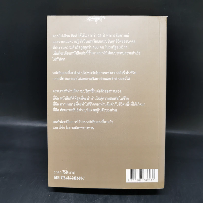 The Napoleon Hill's Laws of Success ปรัชญาชีวิตศาสตร์แห่งความสำเร็จ - นโปเลียน ฮิลล์, ปสงค์อาสา รูปที่ 2