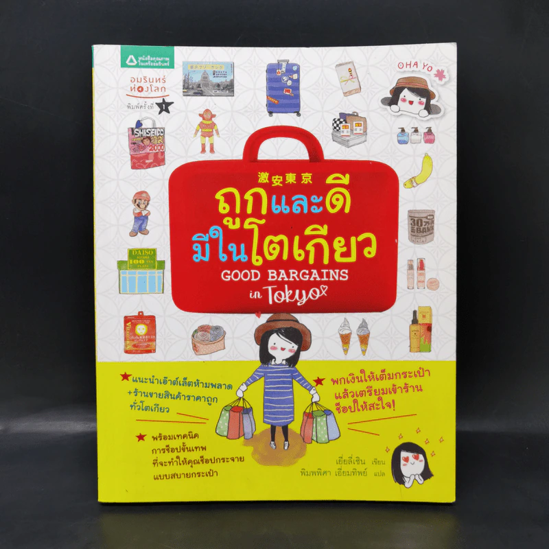 ถูกและดีมีในโตเกียว - เยี่ยลี่เซิน รูปที่ 1