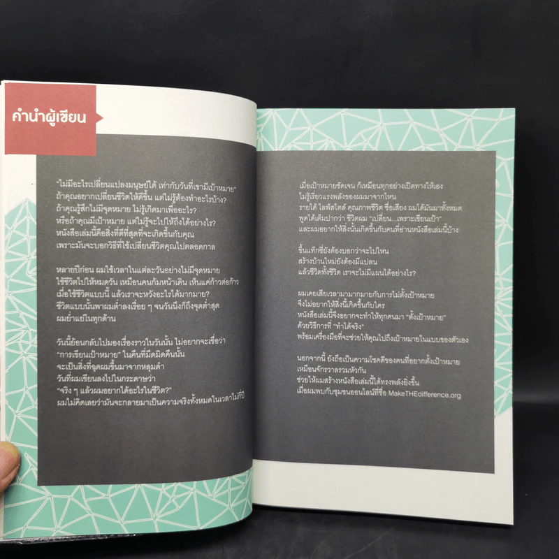 ฉันเปลี่ยนเพราะเขียนเป้า + สมุดตั้งเป้าหมาย - วิสูตร แสงอรุณเลิศ รูปที่ 9