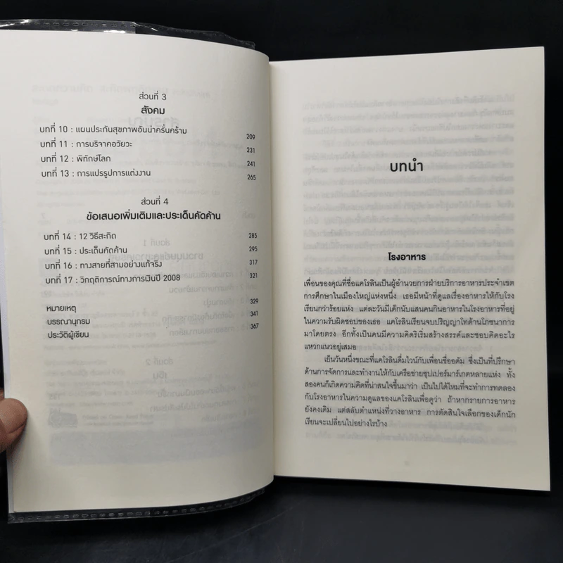 Nudge สะกดความคิด สะกิดพฤติกรรม - Richard H. Thaler, Cass R. Sunstein รูปที่ 9