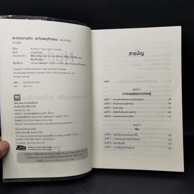 Nudge สะกดความคิด สะกิดพฤติกรรม - Richard H. Thaler, Cass R. Sunstein รูปที่ 8