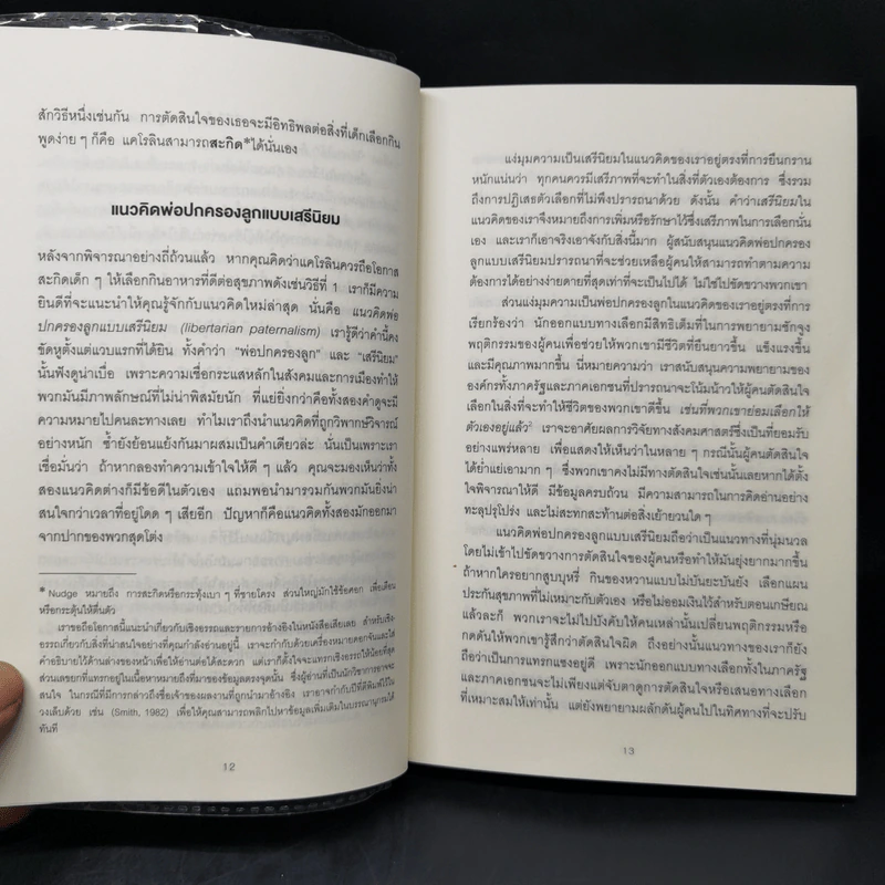 Nudge สะกดความคิด สะกิดพฤติกรรม - Richard H. Thaler, Cass R. Sunstein รูปที่ 10