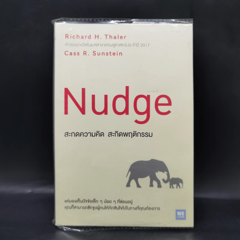 Nudge สะกดความคิด สะกิดพฤติกรรม - Richard H. Thaler, Cass R. Sunstein รูปที่ 1