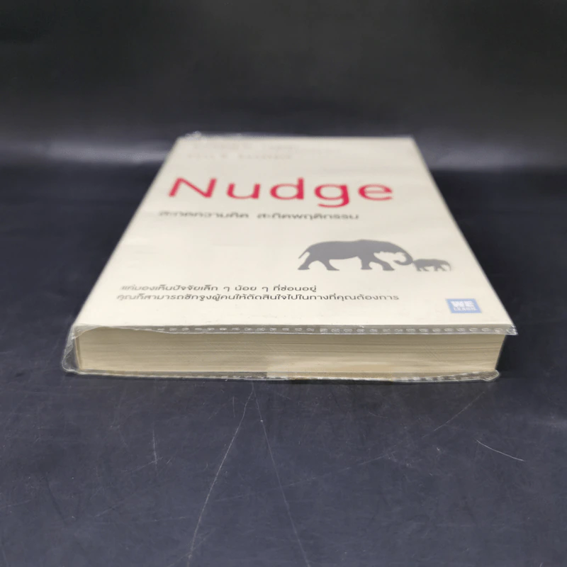 Nudge สะกดความคิด สะกิดพฤติกรรม - Richard H. Thaler, Cass R. Sunstein รูปที่ 4