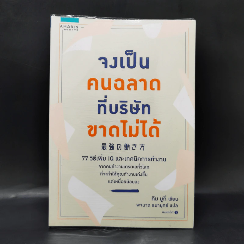 จงเป็นคนฉลาดที่บริษัทขาดไม่ได้ - คิม มูกี รูปที่ 1