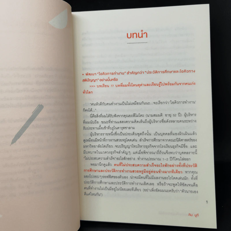 จงเป็นคนฉลาดที่บริษัทขาดไม่ได้ - คิม มูกี รูปที่ 13