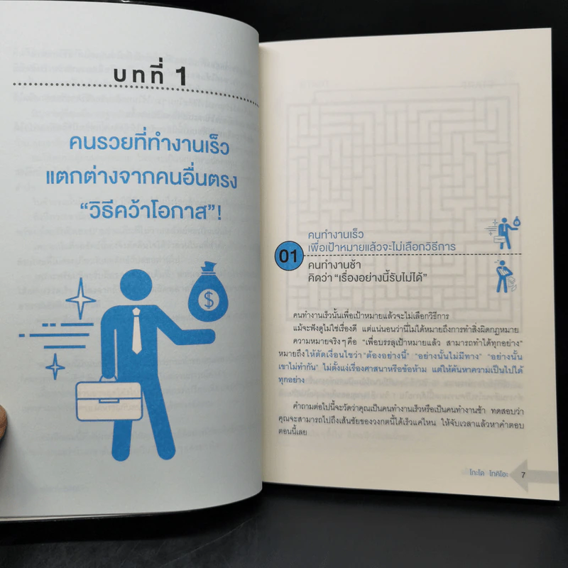 คนรวยทำงานเร็ว - Tokio Godo (โทคิโอะ โกะโด) รูปที่ 13