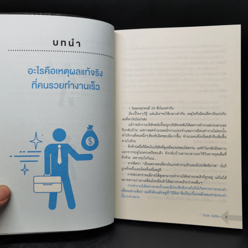 คนรวยทำงานเร็ว - Tokio Godo (โทคิโอะ โกะโด) รูปที่ 12