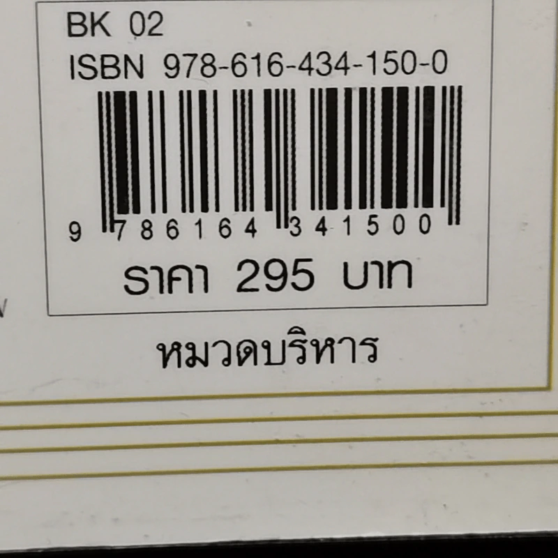 วิชาที่ฮาร์วาร์ดไม่ได้สอน - Mark H. McCrmack (มาร์ก เอช. แมกคอร์แม็ก) รูปที่ 14