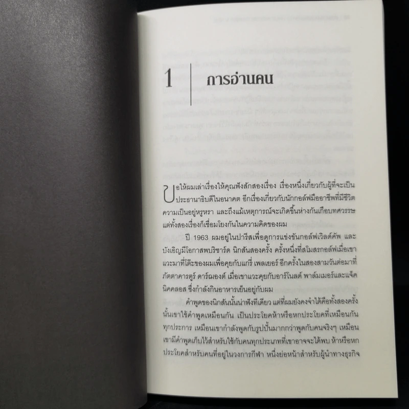 วิชาที่ฮาร์วาร์ดไม่ได้สอน - Mark H. McCrmack (มาร์ก เอช. แมกคอร์แม็ก) รูปที่ 12