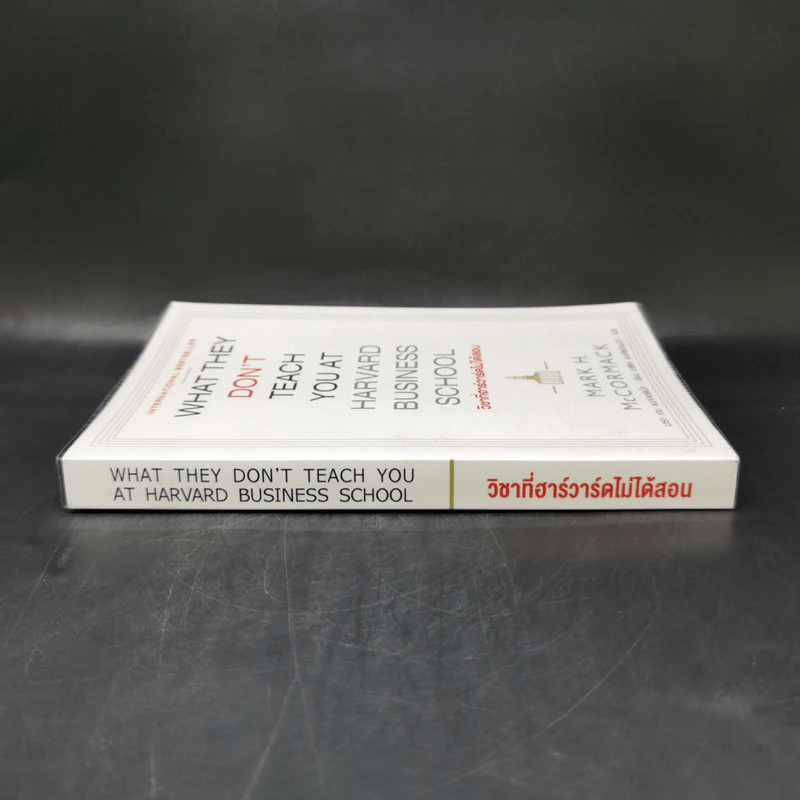 วิชาที่ฮาร์วาร์ดไม่ได้สอน - Mark H. McCrmack (มาร์ก เอช. แมกคอร์แม็ก) รูปที่ 3