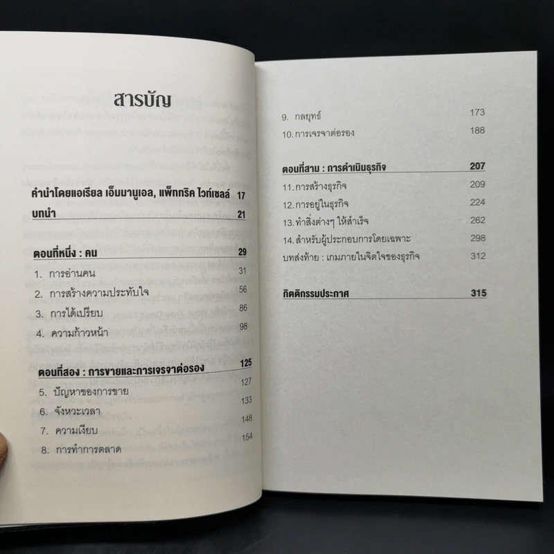 วิชาที่ฮาร์วาร์ดไม่ได้สอน - Mark H. McCrmack (มาร์ก เอช. แมกคอร์แม็ก) รูปที่ 9