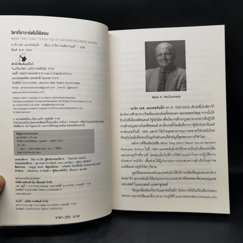 วิชาที่ฮาร์วาร์ดไม่ได้สอน - Mark H. McCrmack (มาร์ก เอช. แมกคอร์แม็ก) รูปที่ 8