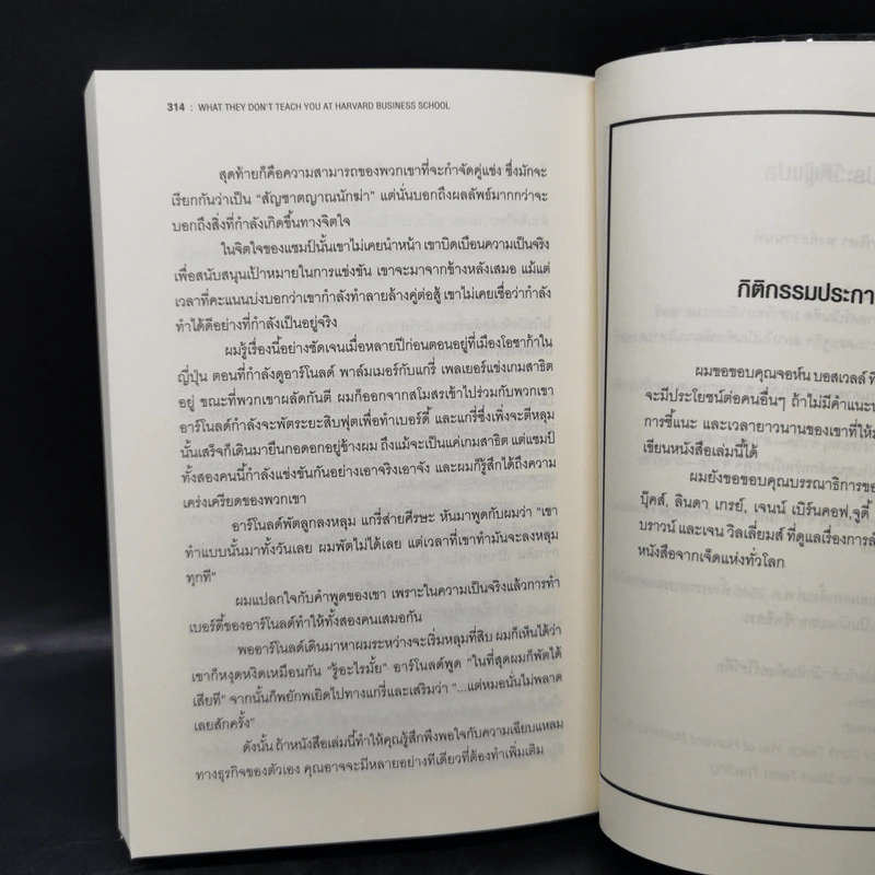 วิชาที่ฮาร์วาร์ดไม่ได้สอน - Mark H. McCrmack (มาร์ก เอช. แมกคอร์แม็ก) รูปที่ 13