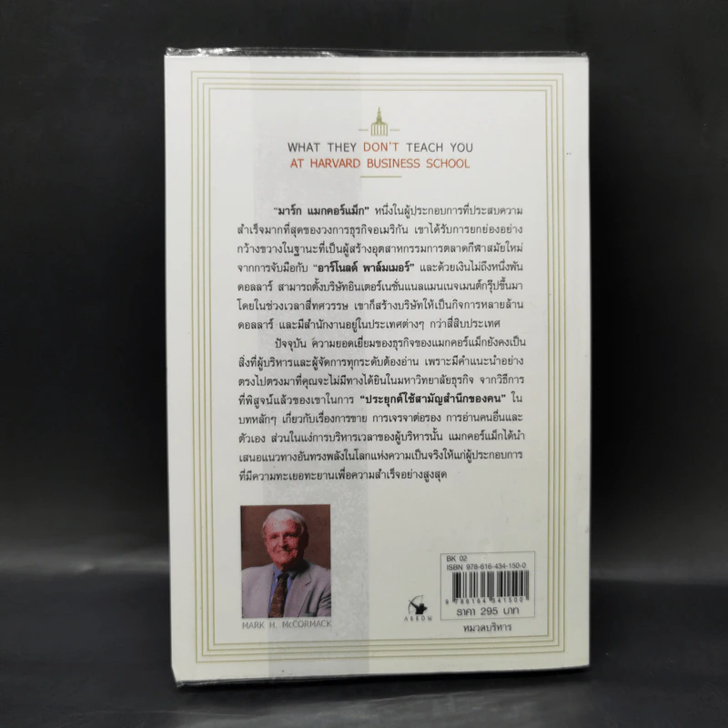 วิชาที่ฮาร์วาร์ดไม่ได้สอน - Mark H. McCrmack (มาร์ก เอช. แมกคอร์แม็ก) รูปที่ 2