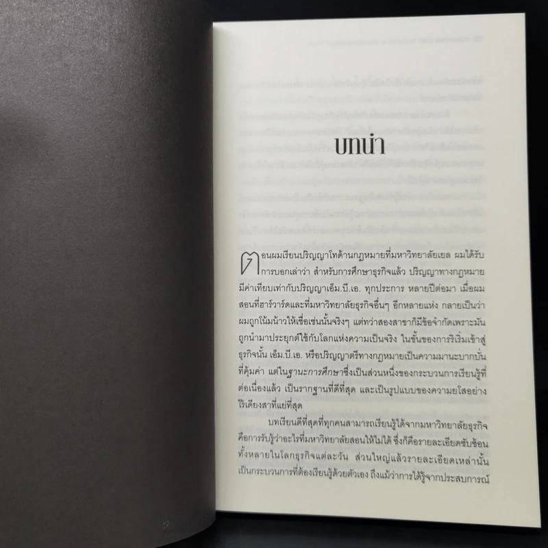 วิชาที่ฮาร์วาร์ดไม่ได้สอน - Mark H. McCrmack (มาร์ก เอช. แมกคอร์แม็ก) รูปที่ 11