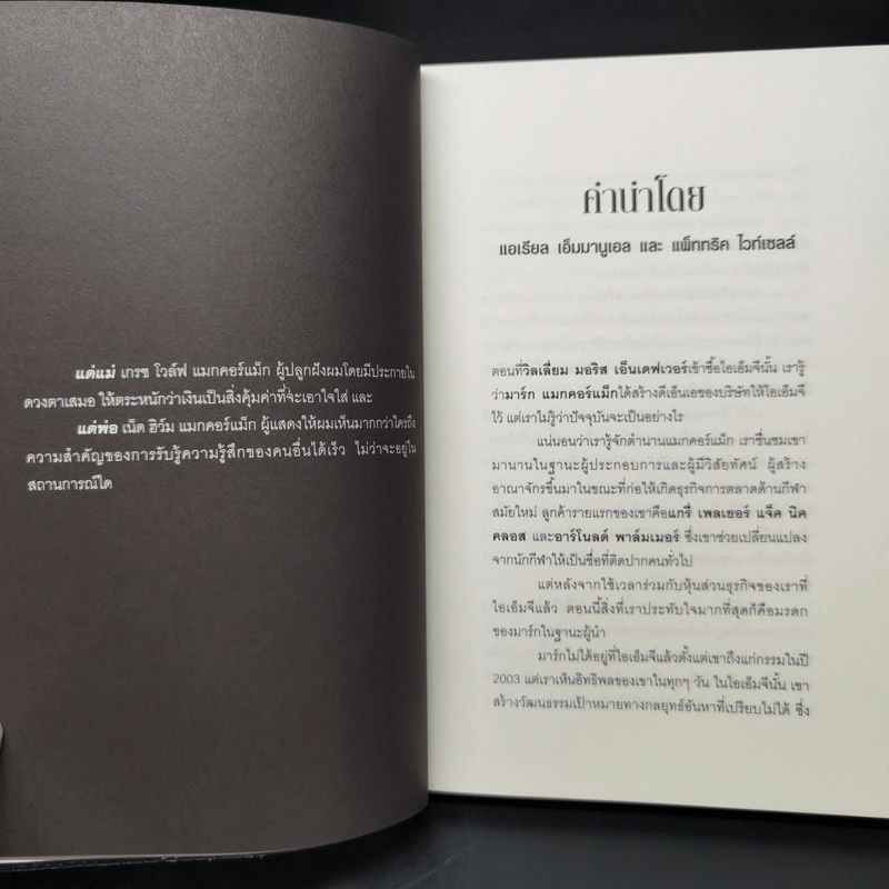 วิชาที่ฮาร์วาร์ดไม่ได้สอน - Mark H. McCrmack (มาร์ก เอช. แมกคอร์แม็ก) รูปที่ 10