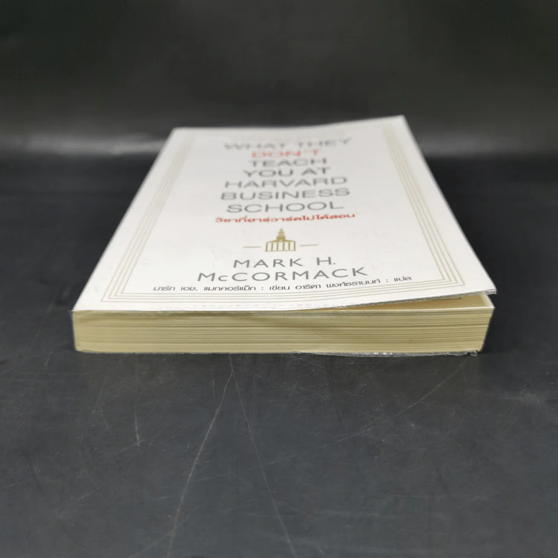 วิชาที่ฮาร์วาร์ดไม่ได้สอน - Mark H. McCrmack (มาร์ก เอช. แมกคอร์แม็ก) รูปที่ 4
