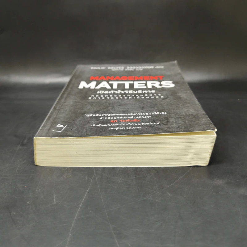 เปิดหัวใจวิธีบริหาร : Management Matters - Philip Delves Broughton (ฟิลลิป เดลฟส์ฯ) รูปที่ 4