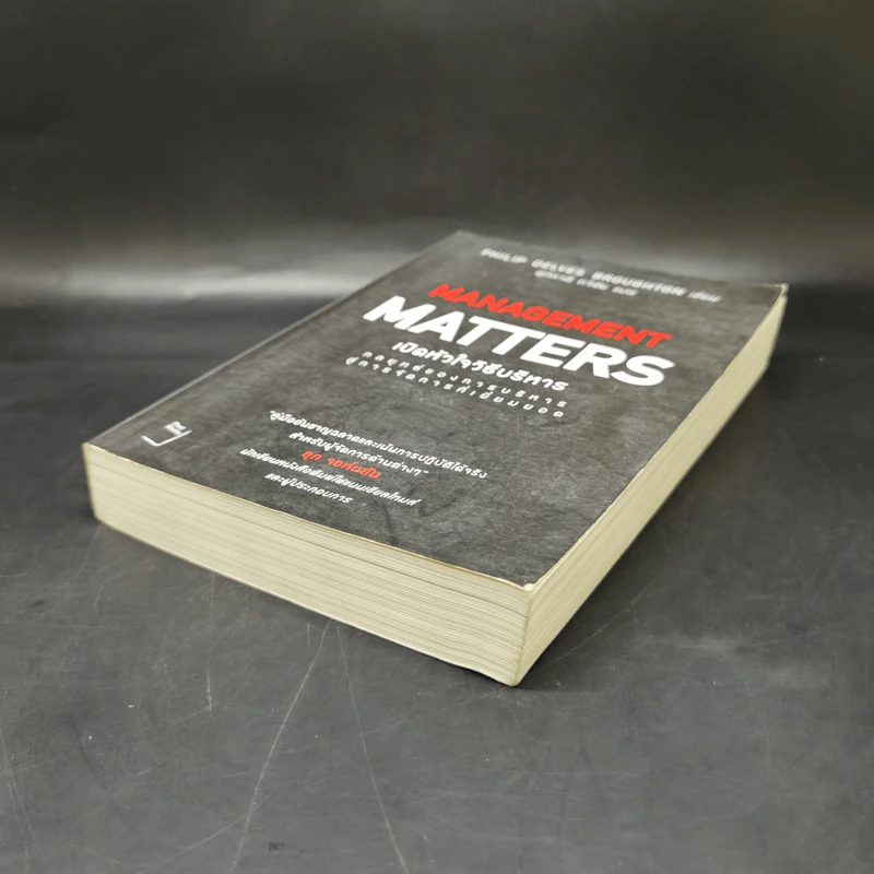 เปิดหัวใจวิธีบริหาร : Management Matters - Philip Delves Broughton (ฟิลลิป เดลฟส์ฯ) รูปที่ 7