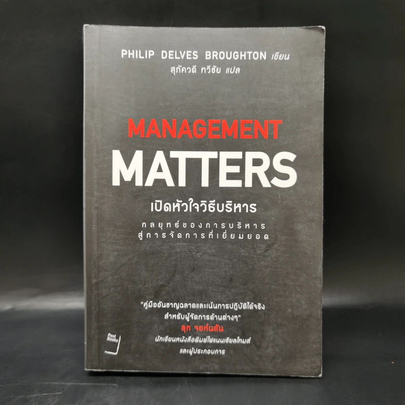 เปิดหัวใจวิธีบริหาร : Management Matters - Philip Delves Broughton (ฟิลลิป เดลฟส์ฯ) รูปที่ 1