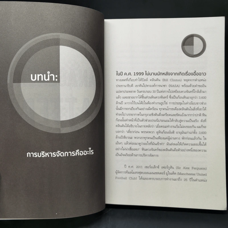 เปิดหัวใจวิธีบริหาร : Management Matters - Philip Delves Broughton (ฟิลลิป เดลฟส์ฯ) รูปที่ 11