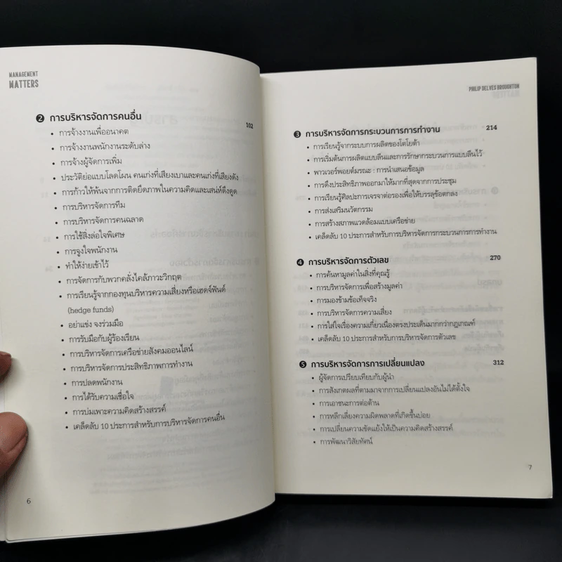 เปิดหัวใจวิธีบริหาร : Management Matters - Philip Delves Broughton (ฟิลลิป เดลฟส์ฯ) รูปที่ 9