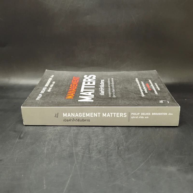 เปิดหัวใจวิธีบริหาร : Management Matters - Philip Delves Broughton (ฟิลลิป เดลฟส์ฯ) รูปที่ 3