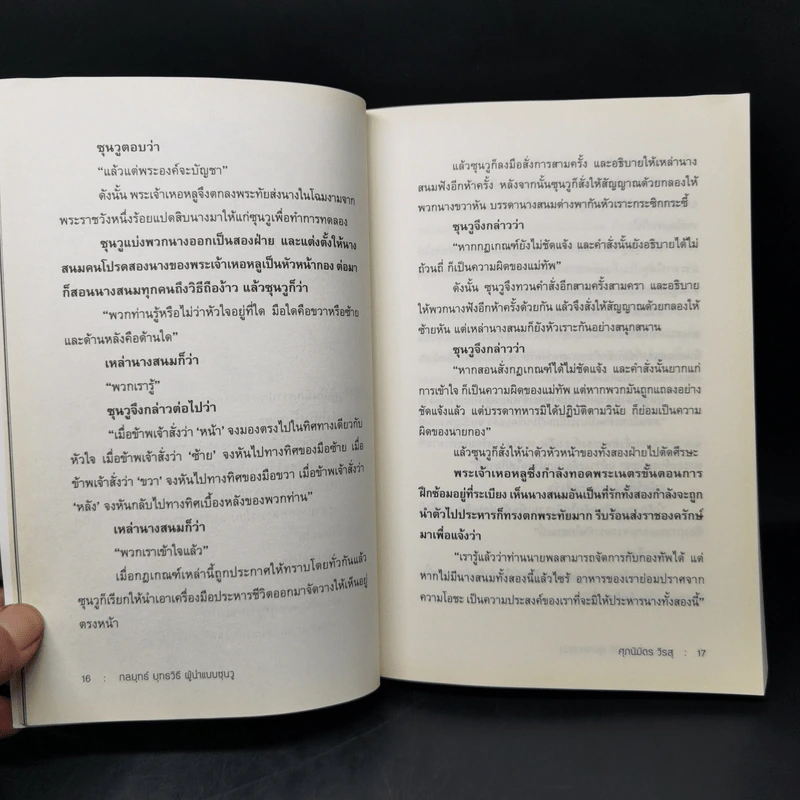 THE ART OF WAR กลยุทธ์ ยุทธวิธี ผู้นำแบบซุนวู - ศุภนิมิตร วีรสุ รูปที่ 12