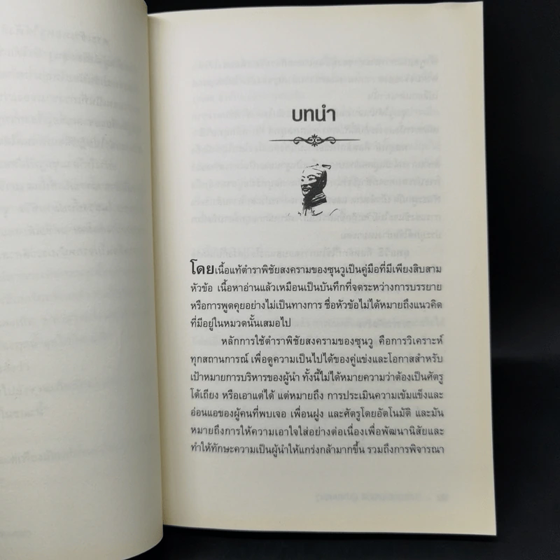 THE ART OF WAR กลยุทธ์ ยุทธวิธี ผู้นำแบบซุนวู - ศุภนิมิตร วีรสุ รูปที่ 13
