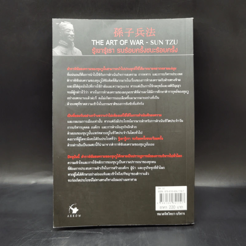 THE ART OF WAR กลยุทธ์ ยุทธวิธี ผู้นำแบบซุนวู - ศุภนิมิตร วีรสุ รูปที่ 2