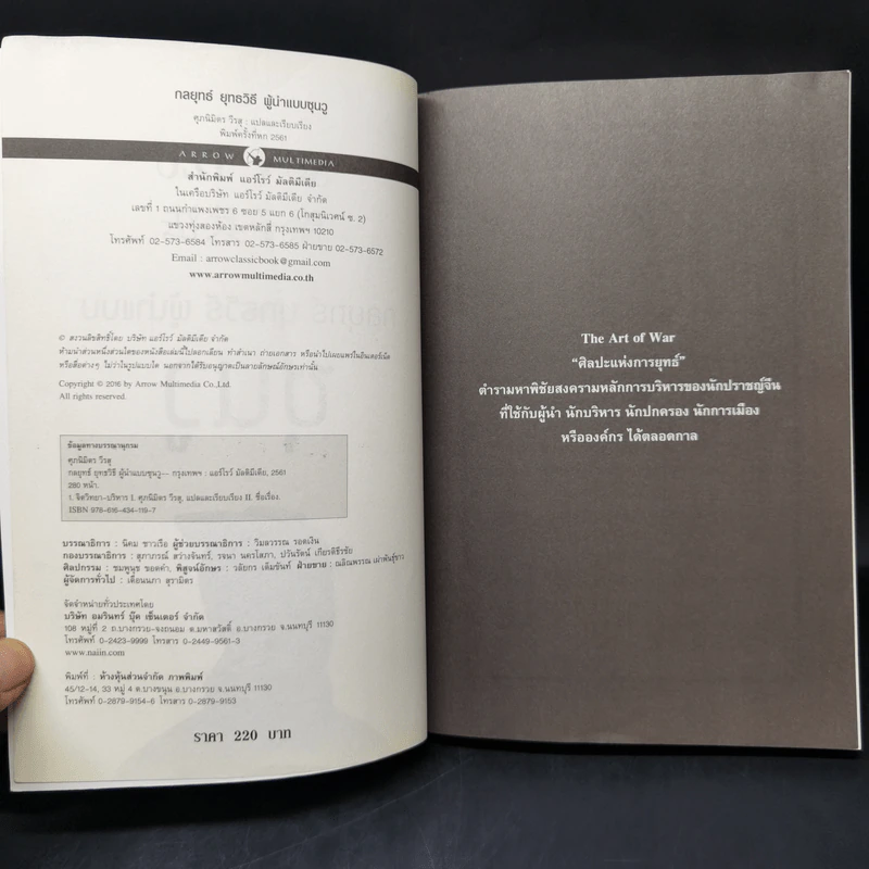 THE ART OF WAR กลยุทธ์ ยุทธวิธี ผู้นำแบบซุนวู - ศุภนิมิตร วีรสุ รูปที่ 8