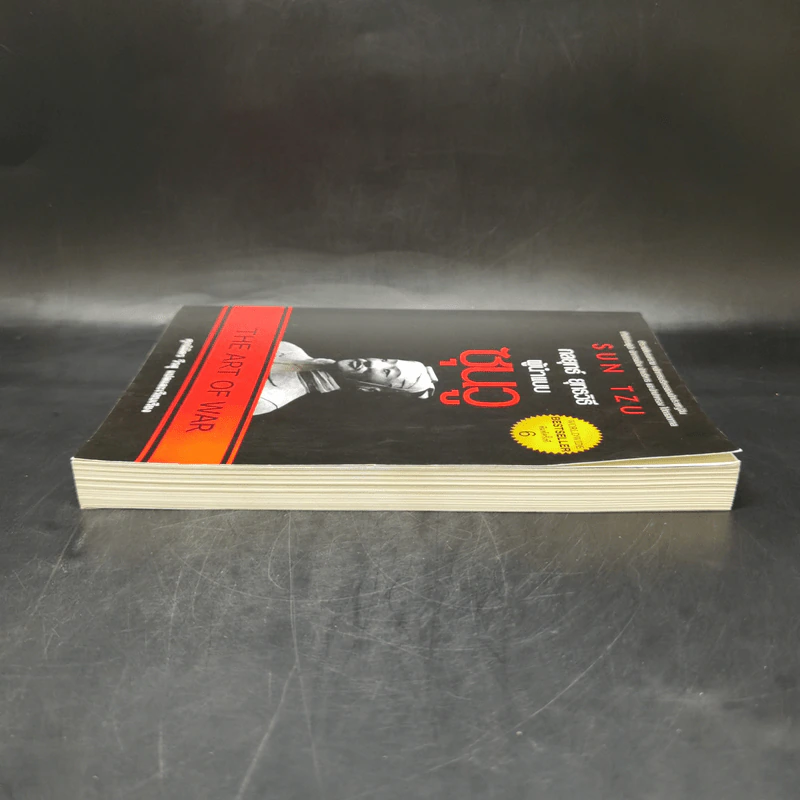 THE ART OF WAR กลยุทธ์ ยุทธวิธี ผู้นำแบบซุนวู - ศุภนิมิตร วีรสุ รูปที่ 5