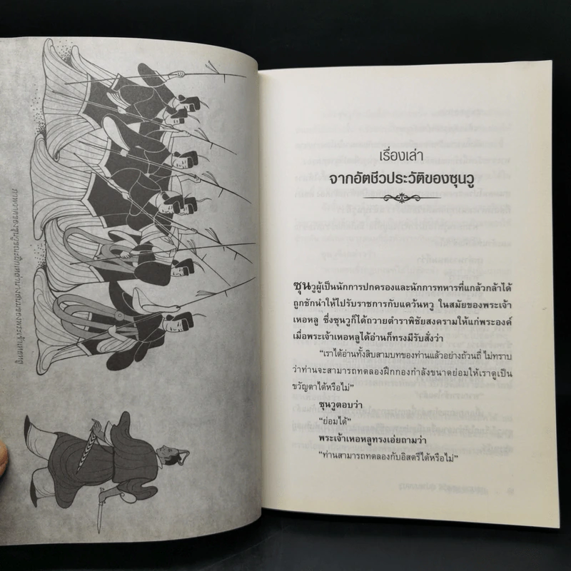 THE ART OF WAR กลยุทธ์ ยุทธวิธี ผู้นำแบบซุนวู - ศุภนิมิตร วีรสุ รูปที่ 11