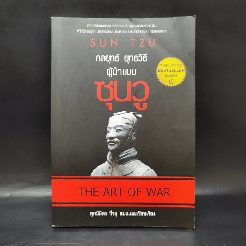 THE ART OF WAR กลยุทธ์ ยุทธวิธี ผู้นำแบบซุนวู - ศุภนิมิตร วีรสุ รูปที่ 1