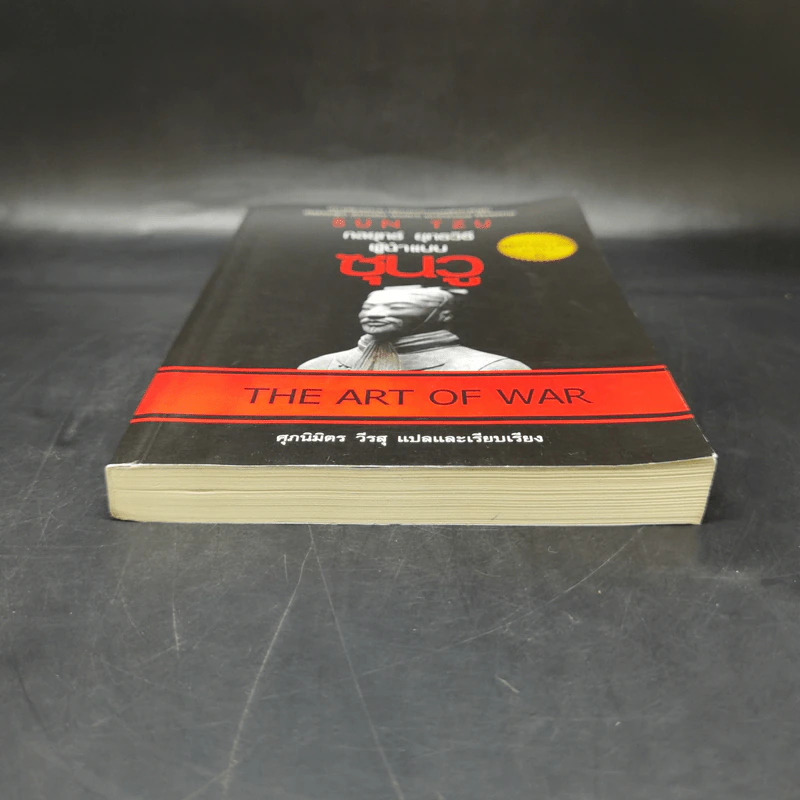 THE ART OF WAR กลยุทธ์ ยุทธวิธี ผู้นำแบบซุนวู - ศุภนิมิตร วีรสุ รูปที่ 4