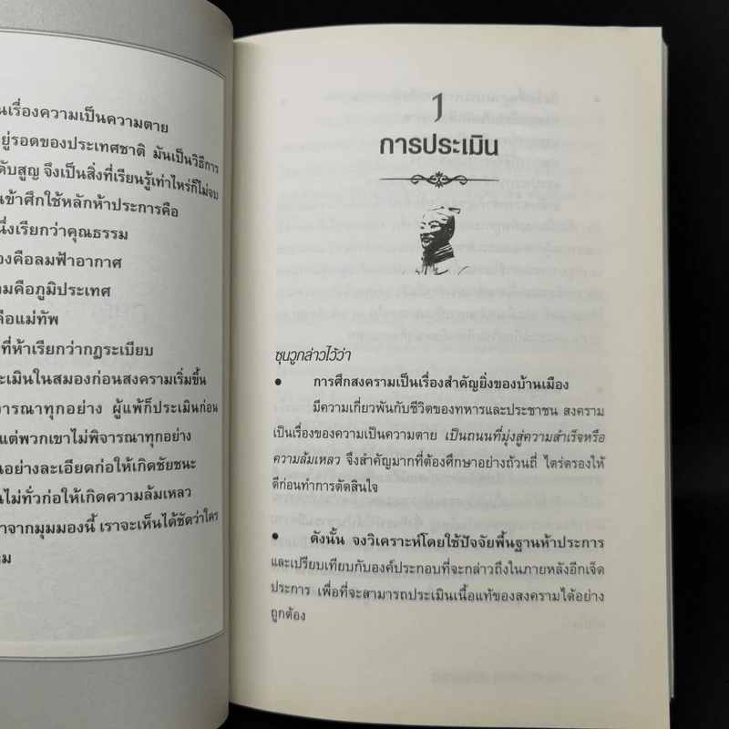 THE ART OF WAR กลยุทธ์ ยุทธวิธี ผู้นำแบบซุนวู - ศุภนิมิตร วีรสุ รูปที่ 14