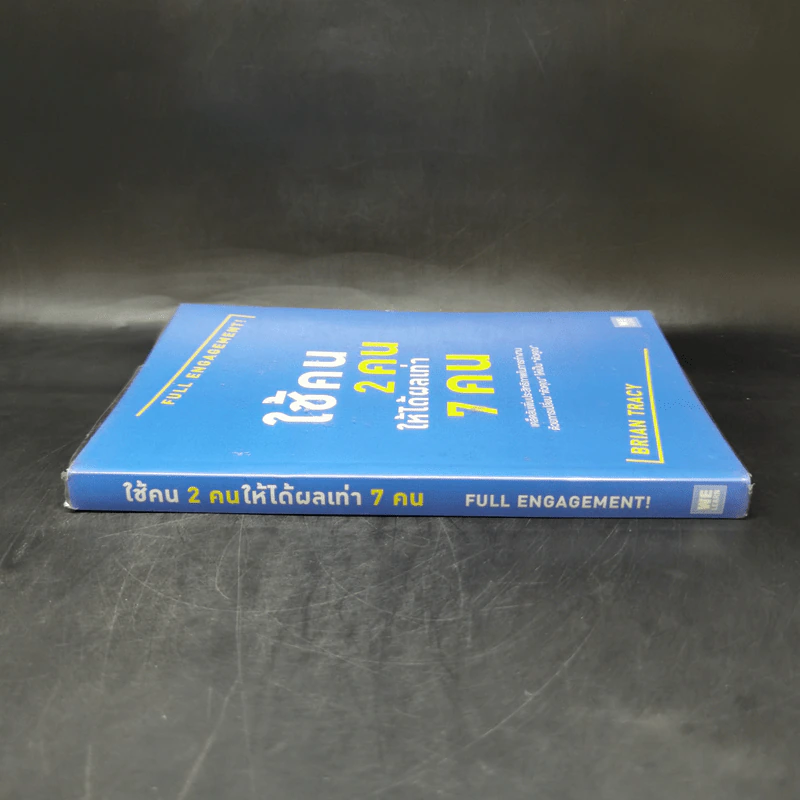 ใช้คน 2 คนให้ได้ผลเท่า 7 คน - Brian Tracy (ไบรอัน เทรซี่) รูปที่ 3