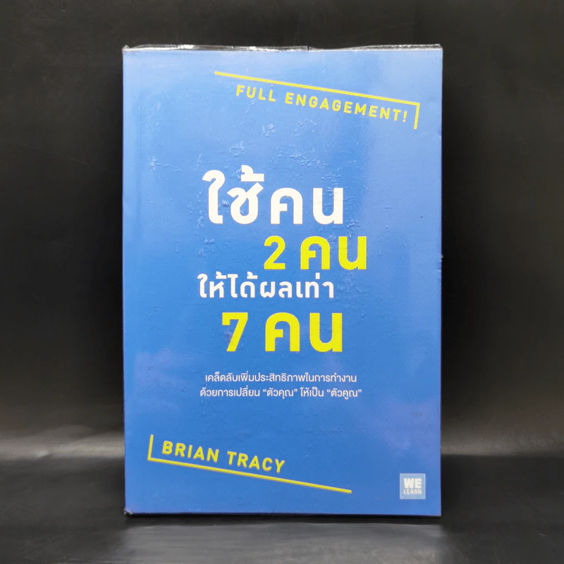 ใช้คน 2 คนให้ได้ผลเท่า 7 คน - Brian Tracy (ไบรอัน เทรซี่) รูปที่ 1