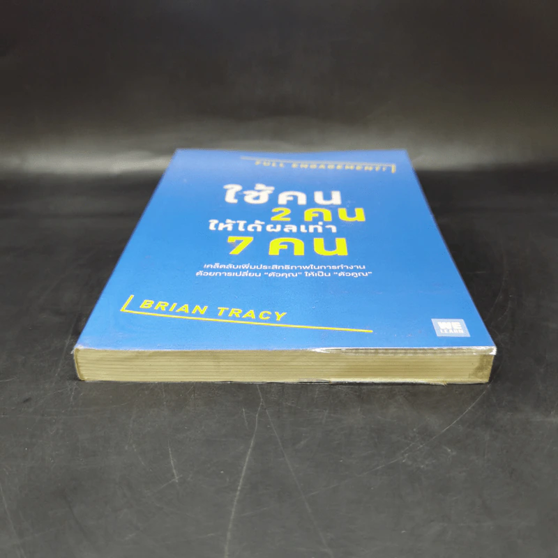 ใช้คน 2 คนให้ได้ผลเท่า 7 คน - Brian Tracy (ไบรอัน เทรซี่) รูปที่ 4