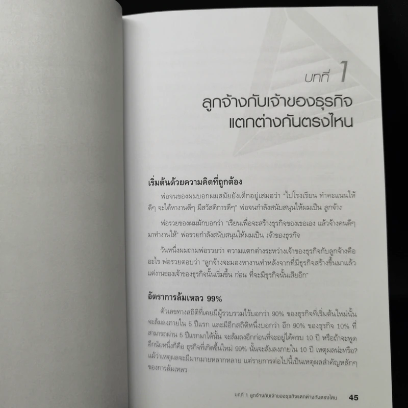 Before You Quit Your Job เตรียมตัวให้พร้อมก่อนจะเป็นเจ้าของธุรกิจ - Robert T. Kiyosaki รูปที่ 11