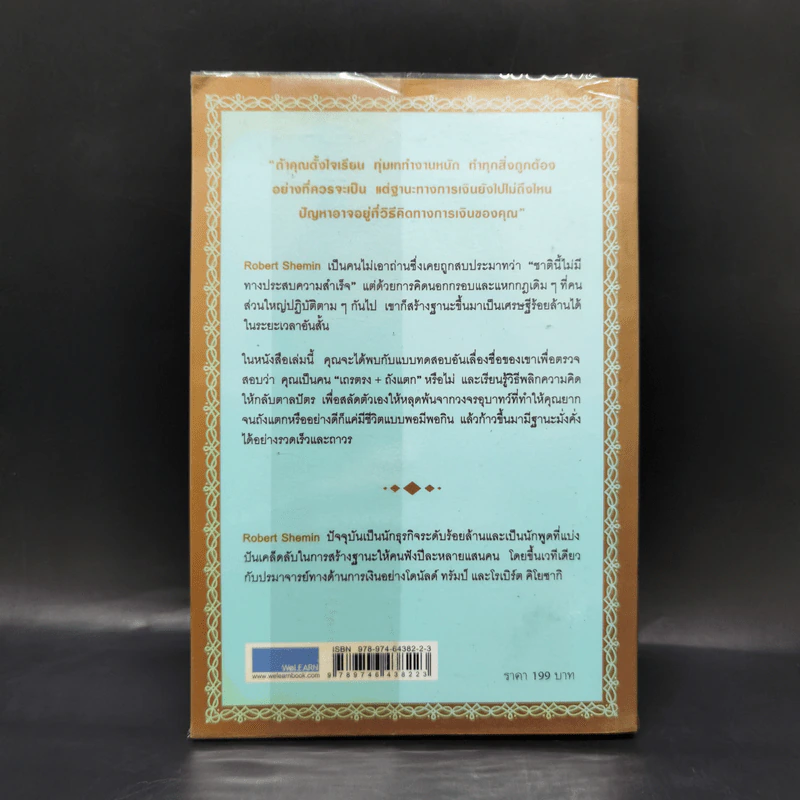 รวยได้ไม่ต้องเอาถ่าน - Robert Shemin รูปที่ 2