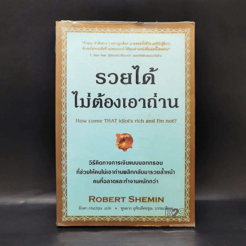 รวยได้ไม่ต้องเอาถ่าน - Robert Shemin รูปที่ 1