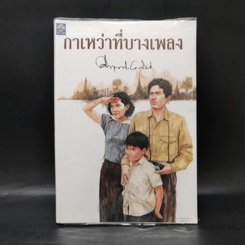กาเหว่าที่บางเพลง - ม.ร.ว.คึกฤทธิ์ ปราโมช รูปที่ 1