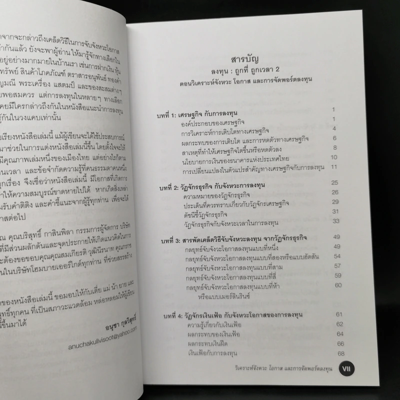 ลงทุน : ถูกที่ ถูกเวลา 2 ตอนวิเคราะห์จังหวะโอกาสและการจัดพอร์ตลงทุน - อนุชา กุลวิสุทธิ์ รูปที่ 10