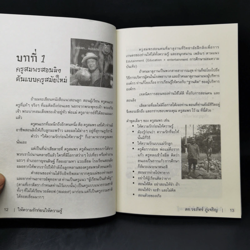 Learn How to Learn ให้ความรักก่อนให้ความรู้ - ดร.วรภัทร์ ภู่เจริญ รูปที่ 12