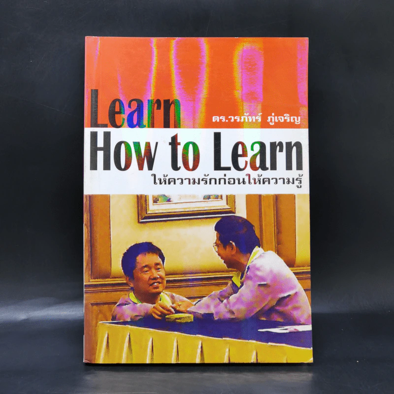 Learn How to Learn ให้ความรักก่อนให้ความรู้ - ดร.วรภัทร์ ภู่เจริญ รูปที่ 1