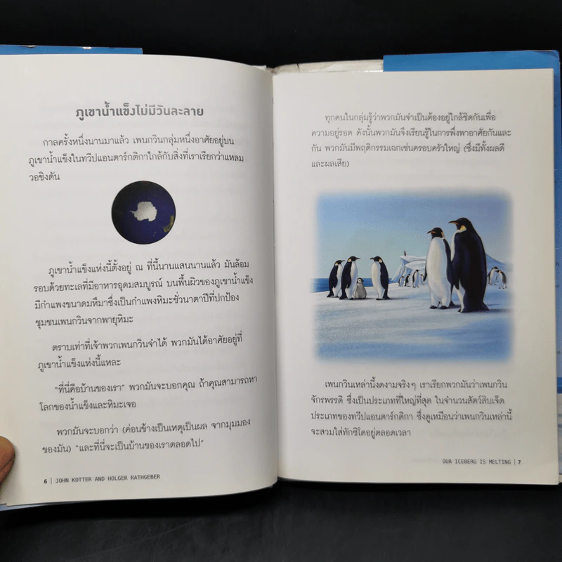 เมื่อภูเขาน้ำแข็งละลาย Our Iceberg Is Melting - ธันยวัชร์ ไชยตระกูลชัย แปล รูปที่ 10