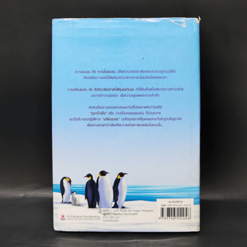 เมื่อภูเขาน้ำแข็งละลาย Our Iceberg Is Melting - ธันยวัชร์ ไชยตระกูลชัย แปล รูปที่ 2
