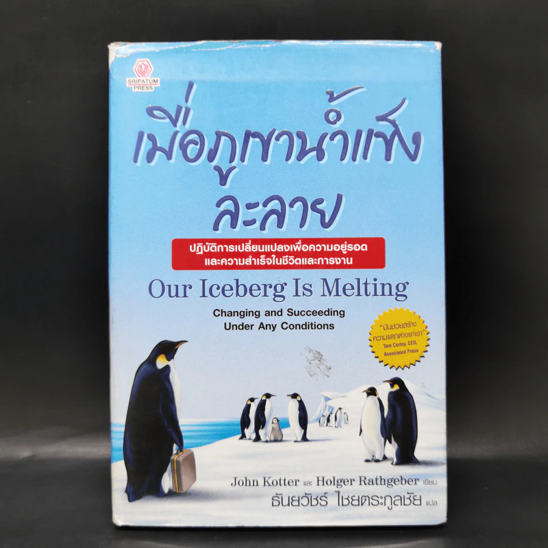 เมื่อภูเขาน้ำแข็งละลาย Our Iceberg Is Melting - ธันยวัชร์ ไชยตระกูลชัย แปล รูปที่ 1